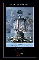 ΟΙ ΑΡΧΑΙΟΛΟΓΙΕΣ ΤΟΥ ΜΕΛΛΟΝΤΟΣ - ΤΟΜΟΣ 1ΟΣ