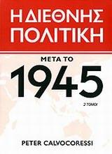 Η ΔΙΕΘΝΗΣ ΠΟΛΙΤΙΚΗ ΜΕΤΑ ΤΟ 1945