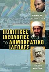 ΠΟΛΙΤΙΚΕΣ ΙΔΕΟΛΟΓΙΕΣ ΚΑΙ ΤΟ ΔΗΜΟΚΡΑΤΙΚΟ ΙΔΕΩΔΕΣ