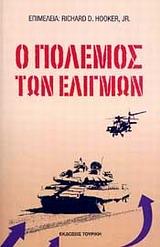 Ο ΠΟΛΕΜΟΣ ΤΩΝ ΕΛΙΓΜΩΝ