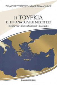 Η ΤΟΥΡΚΙΑ ΣΤΗΝ ΑΝΑΤΟΛΙΚΗ ΜΕΣΟΓΕΙΟ -  ΙΔΕΟΛΟΓΙΚΕΣ ΟΨΕΙΣ ΕΞΩΤΕΡΙΚΗΣ ΠΟΛΙΤΙΚΗΣ