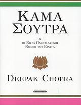 ΚΑΜΑ ΣΟΥΤΡΑ & ΟΙ ΕΠΤΑ ΠΝΕΥΜΑΤΙΚΟΙ ΝΟΜΟΙ ΤΟΥ ΕΡΩΤΑ