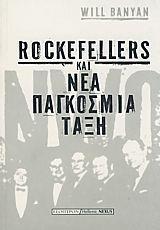 ROCKFELLERS ΚΑΙ ΝΕΑ ΠΑΓΚΟΣΜΙΑ ΤΑΞΗ