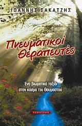 ΠΝΕΥΜΑΤΙΚΟΙ ΘΕΡΑΠΕΥΤΕΣ