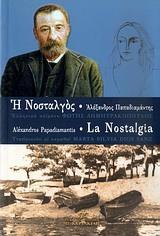 Η ΝΟΣΤΑΛΓΟΣ ( ΑΛΕΞΑΝΔΡΟΣ ΠΑΠΑΔΙΑΜΑΝΤΗΣ)