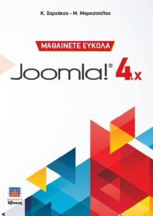 ΜΑΘΑΙΝΕΤΕ ΕΥΚΟΛΑ JOOMLA! 4χ