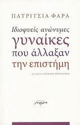 ΙΔΙΟΦΥΕΙΣ ΑΝΩΝΥΜΕΣ ΓΥΝΑΙΚΕΣ ΠΟΥ ΑΛΛΑΞΑΝ ΤΗΝ ΕΠΙΣΤΗΜΗ