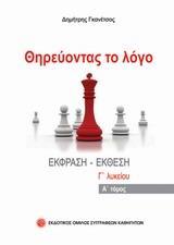 ΘΗΡΕΥΟΝΤΑΣ ΤΟ ΛΟΓΟ - ΤΟΜΟΣ: 1