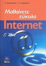 ΜΑΘΑΙΝΕΤΕ ΕΥΚΟΛΑ INTERNET