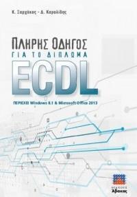 ΠΛΗΡΗΣ ΟΔΗΓΟΣ ΓΙΑ ΤΟ ΔΙΠΛΩΜΑ ECDL 2013 (WINDOWS 8.1)