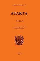 ΑΤΑΚΤΑ - ΤΟΜΟΣ: 1