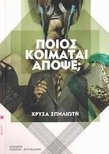 ΠΟΙΟΣ ΚΟΙΜΑΤΑΙ ΑΠΟΨΕ;