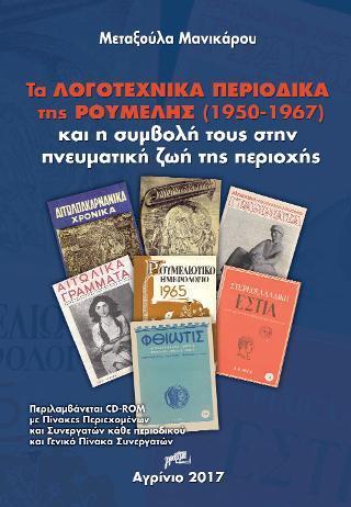 ΤΑ ΛΟΓΟΤΕΧΝΙΚΑ ΠΕΡΙΟΔΙΚΑ ΤΗΣ ΡΟΥΜΕΛΗΣ (1950-1967) ΚΑΙ Η ΣΥΜΒΟΛΗ ΤΟΥΣ ΣΤΗΝ ΠΝΕΥΜΑΤΙΚΗ ΖΩΗ ΤΗΣ ΠΕΡΙΟΧΗΣ
