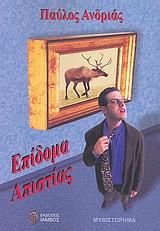 ΕΠΙΔΟΜΑ ΑΠΙΣΤΙΑΣ