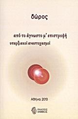 ΑΠΟ ΤΟ ΑΓΝΩΣΤΟ Μ' ΕΠΙΣΤΡΟΦΗ ΥΠΑΡΞΙΑΚΟΙ ΑΝΑΣΤΟΧΑΣΜΟΙ