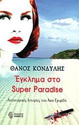 ΕΓΚΛΗΜΑ ΣΤΟ SUPER PARADISE