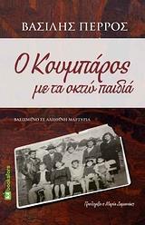 Ο ΚΟΥΜΠΑΡΟΣ ΜΕ ΤΑ ΟΚΤΩ ΠΑΙΔΙΑ