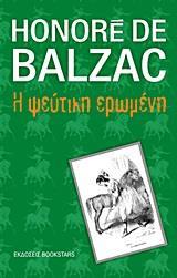 Η ΨΕΥΤΙΚΗ ΕΡΩΜΕΝΗ