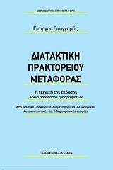 ΔΙΑΤΑΚΤΙΚΗ ΠΡΑΚΤΟΡΕΙΟΥ ΜΕΤΑΦΟΡΑΣ