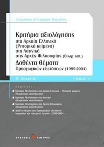 ΚΡΙΤΗΡΙΑ ΑΞΙΟΛΟΓΗΣΗΣ Β ΛΥΚΕΙΟΥ ΘΕΩΡΗΤΙΚΗΣ Β ΤΟΜΟΣ
