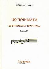 100 ΠΟΙΗΜΑΤΑ ΣΕ ΣΤΙΧΟΥΣ ΓΙΑ ΤΡΑΓ. T.67