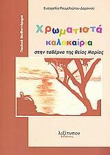 ΧΡΩΜΑΤΙΣΤΑ ΚΑΛΟΚΑΙΡΙΑ ΣΤΗ ΤΑΒΕΡΝΑ…, ΤΑ