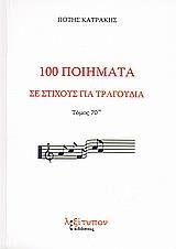 100 ΠΟΙΗΜΑΤΑ ΣΕ ΣΤΙΧΟΥΣ ΓΙΑ ΤΡΑΓ. T.70