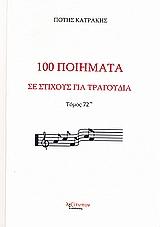 100 ΠΟΙΗΜΑΤΑ ΣΕ ΣΤΙΧΟΥΣ ΓΙΑ ΤΡΑΓ. T.72