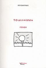 ΔΙΛΗΜΜΑ, ΤΟ