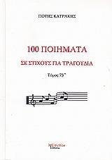 100 ΠΟΙΗΜΑΤΑ ΣΕ ΣΤΙΧΟΥΣ ΓΙΑ ΤΡΑΓ. T.73