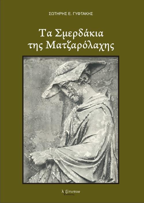 ΤΑ ΣΜΕΡΔΑΚΙΑ ΤΗΣ ΜΑΤΖΑΡΟΛΑΧΗΣ