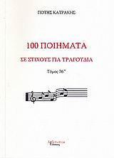 100 ΠΟΙΗΜΑΤΑ ΣΕ ΣΤΙΧΟΥΣ ΓΙΑ ΤΡΑΓ. T.76