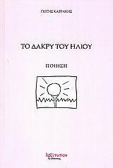 ΔΑΚΡΥ ΤΟΥ ΗΛΙΟΥ, ΤΟ
