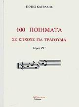 100 ΠΟΙΗΜΑΤΑ ΣΕ ΣΤΙΧΟΥΣ ΓΙΑ ΤΡΑΓ. T.79