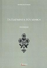 ΠΑΡΑΘΥΡΑ ΤΟΥ ΜΥΘΟΥ, ΤΑ