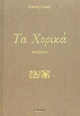 ΧΟΡΙΚΑ, ΤΑ