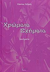 ΧΡΩΜΑΤΑ – ΣΧΗΜΑΤΑ