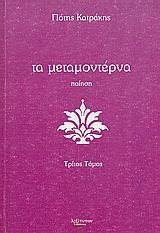 ΜΕΤΑΜΟΝΤΕΡΝΑ ΤΟΜΟΣ Γ
