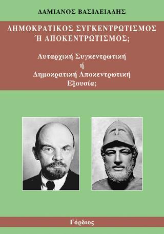 ΔΗΜΟΚΡΑΤΙΚΟΣ ΣΥΓΚΕΝΤΡΩΤΙΣΜΟΣ Η ΑΠΟΚΕΝΤΡΩΤΙΣΜΟΣ;