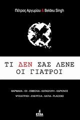 ΤΙ ΔΕΝ ΣΑΣ ΛΕΝΕ ΟΙ ΓΙΑΤΡΟΙ