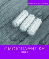 ΟΜΟΙΟΠΑΘΗΤΙΚΗ - ΤΟΜΟΣ: 2