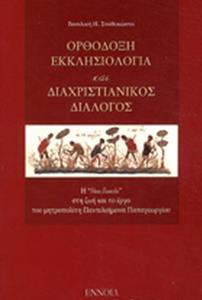 ΟΡΘΟΔΟΞΗ ΕΚΚΛΗΣΙΟΛΟΓΙΑ ΚΑΙ ΔΙΑΧΡΙΣΤΙΑΝΙΚΟΣ ΔΙΑΛΟΓΟΣ