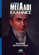 ΜΕΓΑΛΟΙ ΕΛΛΗΝΕΣ Α' ΤΟΜΟΣ - ΙΩΑΝΝΗΣ ΚΑΠΟΔΙΣΤΡΙΑΣ