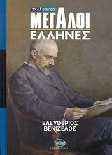 ΜΕΓΑΛΟΙ ΕΛΛΗΝΕΣ Η' ΤΟΜΟΣ - ΕΛΕΥΘΕΡΙΟΣ ΒΕΝΙΖΕΛΟΣ