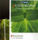 ΕΛΛΗΝΙΚΑ ΜΥΡΩΔΙΚΑ
