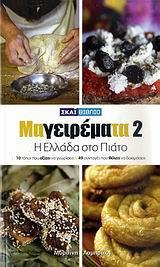 ΜΑΓΕΙΡΕΜΑΤΑ 2, Η ΕΛΛΑΔΑ ΣΤΟ ΠΙΑΤΟ