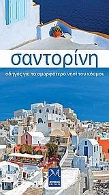 ΣΑΝΤΟΡΙΝΗ