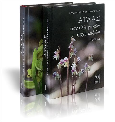 ΑΤΛΑΣ ΤΩΝ ΕΛΛΗΝΙΚΩΝ ΟΡΧΕΟΕΙΔΩΝ, ΤΟΜΟΣ Ι & ΤΟΜΟΣ ΙΙ