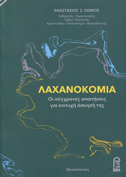 ΛΑΧΑΝΟΚΟΜΙΑ