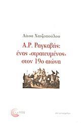 Α. Ρ. ΡΑΓΚΑΒΗΣ: ΕΝΑΣ "ΣΤΡΑΤΕΥΜΕΝΟΣ" ΣΤΟΝ 19Ο ΑΙΩΝΑ